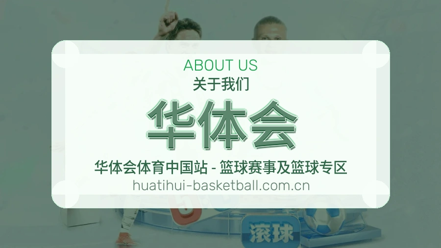 华体会看赛服务简介